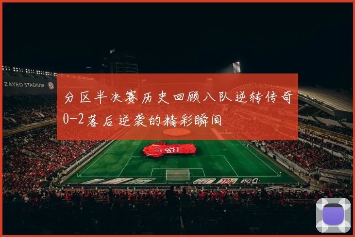 分区半决赛历史回顾八队逆转传奇0-2落后逆袭的精彩瞬间