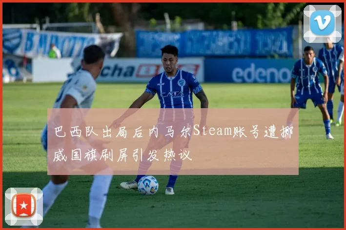 巴西队出局后内马尔Steam账号遭挪威国旗刷屏引发热议