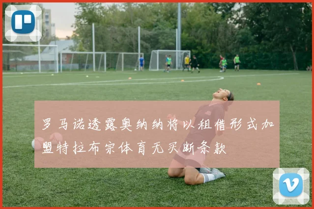 罗马诺透露奥纳纳将以租借形式加盟特拉布宗体育无买断条款